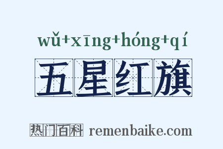 五星红旗是什么意思的图片